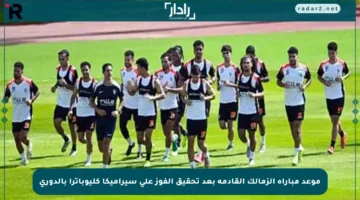 موعد مباراة الزمالك القادمة بعد تحقيق الفوز على سيراميكا كليوباترا بالدوري